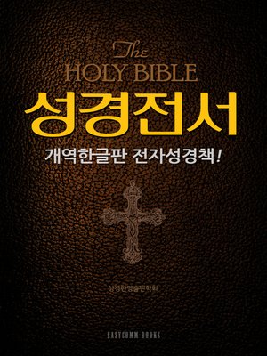 cover image of 성경전서 개역한글판 전자성경책!